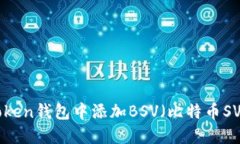 如何在imToken钱包中添加