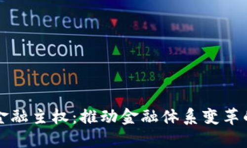 区块链金融主权：推动金融体系变革的新时代