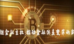 区块链金融主权：推动金