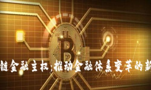 区块链金融主权：推动金融体系变革的新时代