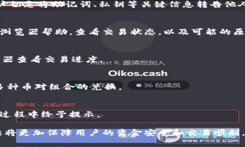   imToken钱包: USDT收款位置详解与使用指南 / 

 guanjianci imToken钱包, USDT收款, 数字货币, 钱包使用指南 /guanjianci 

在当今数字货币迅猛发展的时代，移动端钱包的使用变得日益普遍，其中imToken钱包凭借其便捷的操作和丰富的功能深受用户喜爱。对于初次接触数字货币的人来说，如何在imToken钱包中收款尤其重要。本文将详细介绍在imToken钱包中USDT的收款位置及使用方法，并解答用户在操作中可能遇到的相关问题。

一、imToken钱包概述
imToken是一个基于区块链技术的数字资产钱包，支持多种加密货币的存储、转账与交易。用户可以通过imToken钱包方便快捷地管理自己的数字资产，包括以太坊（ETH）、比特币（BTC）、美元稳定币USDT等。imToken不仅具备安全性高和用户体验好的特点，还支持去中心化应用（DApp）的使用，是数字货币爱好者和投资者的首选工具之一。

二、USDT概述
USDT（Tether）是一种广受欢迎的稳定币，它的价值与美元1:1挂钩，旨在为用户提供一种稳定的数字货币交易方式。USDT的使用使得数字货币交易更加简单和便捷。因此，越来越多的用户选择使用USDT进行日常消费和交易，在这种背景下，关于如何在imToken钱包中接收USDT的需求也不断增加。

三、imToken钱包中USDT的收款位置
1. 打开imToken钱包
用户首先需确保已下载并安装好imToken钱包，并注册好账户。打开应用后，登录账户进行身份验证。

2. 找到“资产”页面
登录后，用户将会进入资产页面，此页面显示了当前钱包中的所有数字资产。为了进行USDT的收款，用户需要在左侧的资产列表中找到USDT这一选项。

3. 点击USDT进入详情页
在资产列表中，找到USDT后，点击进入USDT的详情页面。此页面不仅可以查看USDT的余额，还可以进行转账和接收操作。

4. 收款地址的获取
在USDT的详情页面，用户可以看到一个“接收”或者“收款”的按钮。点击该按钮，imToken将展示用户的USDT接收地址以及二维码。用户可以选择将这个地址复制或者直接显示二维码给对方进行转账。

四、USDT的收款流程
1. 生成收款地址
用户在USDT的详情页面点击收款后，系统会生成一个专属的USDT地址，并记录一个动态二维码。此地址作为接收USDT的唯一标识，避免了资金丢失的风险。

2. 分享收款地址
用户可以通过复制地址或扫描二维码的方式，将USDT收款地址分享给需要转账的朋友或客户。在分享地址时，请注意保证地址的准确性，任何错误都有可能导致资金丢失。

3. 等待转账确认
一旦对方完成转账，用户在imToken钱包中的资产将实时更新，USDT的数量会自动增加。在USDT的详情页面，用户可以看到交易状态及相关信息。

4. 确认转账完成
为了确保安全，用户在接收款项后可以在区块链浏览器中查询该笔交易，确认资金是否成功到达自己的钱包。

五、imToken钱包USDT收款的注意事项
1. 确保账户安全
在使用imToken钱包杳进行USDT收款时，用户需首先确保钱包应用的安全性，定期更新应用；避免将私钥和助记词分享给他人，以免造成不必要的损失。

2. 验证地址的准确性
在进行收款相关操作时，用户需时刻保持地址的正确性，尽量避免手动输入地址，建议直接复制和粘贴。

3. 关注网络费用
在USDT的转账中，虽然其大部分情况下网络费用较低，但用户仍需关注转账时的网络拥堵情况，以免因手续费不足导致交易失败。

六、常见相关问题

1. imToken钱包的USDT是如何保障安全的？
imToken钱包通过多种方式保障用户的资产安全，包括但不限于使用行业领先的加密算法保障私钥的安全存储、采用双重验证等安全措施。同时，用户切忌将助记词、私钥等关键信息转告他人，以保证账户的安全性。

2. 如果USDT收款失败，我该如何处理？
如果您在imToken钱包中收款的USDT未成功到账，首先应确认发送方的操作是否正确，上链确认是否有转账记录。如果确认无误，可考虑寻求区块链浏览器帮助，查看交易状态，以及可能的原因如手续费不足、网络拥堵等，并联系对方协商确认。

3. imToken钱包的USDT收款是否实时到账？
USDT的转账通常情况下是相对快速的，但由于区块链本身的特性，网络拥堵可能导致交易延迟，因此建议用户在必要时保持耐心，可以通过区块浏览器查看交易进度。

4. 如何在imToken钱包中兑换USDT？
imToken钱包内已经集成了各种加密货币的交易功能，用户可以通过“交换”功能直接在USDT和其他数字货币之间进行兑换，操作简单便捷，且支持多种币对组合的兑换。

5. imToken钱包中USDT的存储费用是怎样的？
在imToken钱包中，用户存储USDT是免费的，但在转账时需要支付相应的网络费用。网络费用取决于当前区块链的拥堵情况，具体费用金额会在转账过程中给予提示。

总之，USDT的收款过程在imToken钱包中是相对便捷的，用户只需要简单的几个步骤，就可以完成操作。同时，了解相关的注意事项和处理问题的方法将更加保障用户的资金安全和交易顺利。