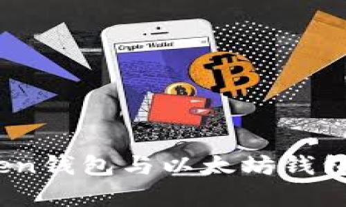 : 深度解析：imToken钱包与以太坊钱包的异同与选择指南