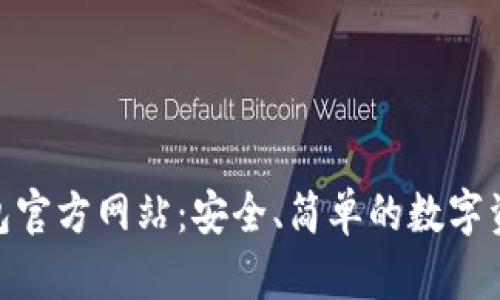 imToken钱包官方网站：安全、简单的数字资产管理工具