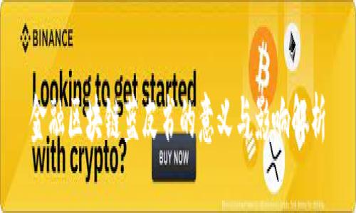 金融区块链蓝皮书的意义与影响解析