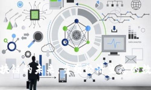 金融与区块链的未来：重塑经济生态的数字化浪潮