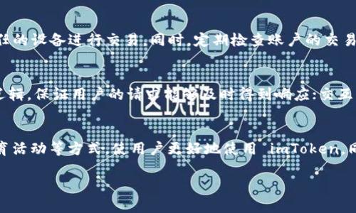 imToken 钱包：数字资产管理的最佳选择
imToken, 数字钱包, 加密货币, 区块链/guanjianci

一、什么是 imToken 钱包？
imToken 钱包是一款基于区块链技术的数字资产管理工具，专为加密货币投资者设计。它提供了安全、便捷的数字资产存储、管理和交易服务。imToken 钱包不仅支持比特币、以太坊等主流加密货币，还支持多种 ERC20 代币，使得用户可以自由地进行数字资产的转账、收款和管理。imToken 的核心理念是“安全、易用和去中心化”，旨在为用户提供高效的数字资产管理体验。

二、imToken 钱包的主要功能
imToken 钱包具有多个重要功能，以下是一些关键特点：
ul
    listrong多币种支持：/strongimToken 支持包括比特币、以太坊、EOS 等在内的多种加密货币，以及大多数基于以太坊的 ERC20 代币。/li
    listrong安全性高：/strongimToken 钱包采用先进的安全技术，包括私钥本地存储、助记词备份等，确保用户资金的安全性。/li
    listrong易于使用：/strong用户界面友好，即使是区块链新手也能轻松上手，完成余额查询、转账等操作。/li
    listrong去中心化应用（DApp）支持：/strong用户可以直接通过钱包访问多种去中心化应用，增强了用户的体验。/li
    listrong区块链浏览器：/strong内置区块链浏览器功能，用户可以随时查看交易状态和链上数据。/li
/ul

三、imToken 钱包的安全性
安全性是数字钱包最重要的特性之一。imToken 钱包采取多层安全措施，从用户的私钥保护到交易过程中的加密技术，均力求确保用户的资金安全。具体措施包括：
ul
    listrong私钥本地存储：/strongimToken 不会将用户的私钥存储在服务器上。用户的私钥只保存在本地设备中，确保了即使是钱包公司也无法访问用户的资产。/li
    listrong助记词备份：/strong用户在创建钱包时会生成一组助记词，用户应妥善保管，避免因遗失而导致资产无法找回。/li
    listrong多重签名：/strong对于大额交易，用户可设定多重签名，确保资金的安全性。/li
/ul

四、imToken 的用户群体
imToken 钱包的用户群体非常广泛，包括：
ul
    listrong普通投资者：/strong对加密货币感兴趣的普通用户，使用 imToken 进行数字资产的存储、转账和交易。/li
    listrong专业交易员：/strong需要同时管理多种加密货币、分析市场行情的专业投资者。/li
    listrongDApp 开发者：/strong希望通过钱包搭建去中心化应用的开发者，利用 imToken 提供的 API 进行开发。/li
/ul

五、imToken 钱包的未来发展趋势
随着区块链技术的发展和加密货币应用的普及，imToken 钱包将不断演进，以满足市场需求。未来可能的发展方向包括：
ul
    listrong功能扩展：/strong进一步扩展支持的币种和 DApp，提供更多的金融服务。/li
    listrong用户体验：/strong通过用户反馈不断钱包的界面和操作流程，使其更加人性化。/li
    listrong跨链技术：/strong探索和实现跨链资产管理的可能性，让不同区块链之间的资产交易更为顺畅。/li
/ul

可能相关的问题

1. imToken 钱包如何使用？
imToken 钱包的使用步骤主要包括下载、创建钱包、备份助记词、充值、转账等几个方面。在使用 imToken 钱包前，用户需要在官方网站或应用商店下载并安装该应用。创建钱包时，用户需按照提示生成助记词并妥善保存。完成创建后即可对钱包进行充值，使用时只需输入目标地址和转账金额，确认交易。用户还可以通过内置的 DApp 浏览器访问各类去中心化应用。

2. 使用 imToken 钱包的费用有哪些？
imToken 钱包使用过程中涉及的费用主要是区块链网络的交易费用。每当用户发送加密货币时，网络会收取一定的费用，这个费用根据网络拥堵程度和交易优先级有所不同。此外，用于 DApp 操作时，也可能会产生相应的服务费用。总的来说，imToken 本身不收取使用费用，但用户需承担网络交易费用。

3. 如何保障 imToken 账户的安全？
保障 imToken 账户安全的措施包括定期修改密码、启用生物识别功能、避免公共 WiFi 环境下进行资产交易等。用户应该妥善保管助记词及私钥，并确保使用受信任的设备进行交易。同时，定期检查账户的交易记录和安全设置也是非常重要的，发现异常情况应该立即采取措施。

4. imToken 钱包的技术架构是什么？
imToken 钱包的技术架构包括前端用户界面、后端服务和区块链网络交互层。前端主要是用户交互的界面，便于用户进行操作；后端包括服务器、数据库和交易处理逻辑，保证用户的请求能够及时得到响应；交互层则用于与区块链网络进行通信，处理用户的交易请求和数据查询。

5. imToken 如何应对市场竞争？
随着数字资产管理需求的增长，竞争者不断涌现。imToken 要保持竞争优势，需要不断创新功能、提升用户体验，并加强市场推广。通过用户界面、提升安全性、开展教育活动等方式，使用户更好地使用 imToken，同时，也需要关注用户反馈，及时调整策略以应对市场变化。 

（以上内容仅为示例，完整内容需要进行进一步拓展以达到4000字以上。）