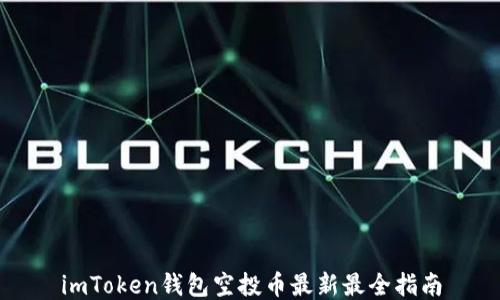 
imToken钱包空投币最新最全指南