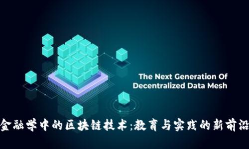金融学中的区块链技术：教育与实践的新前沿