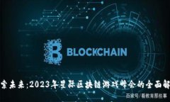 探索未来：2023年星际区块