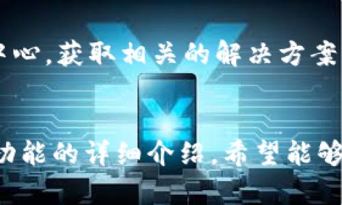 imToken官网网址详解
imToken是一个用户友好的数字资产钱包，为全球用户提供安全、便捷的数字货币管理服务。如果你想访问imToken的官方网站，你可以使用以下网址：a href=