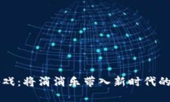 区块链游戏：将消消乐带