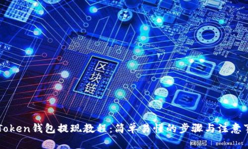 imToken钱包提现教程：简单易懂的步骤与注意事项