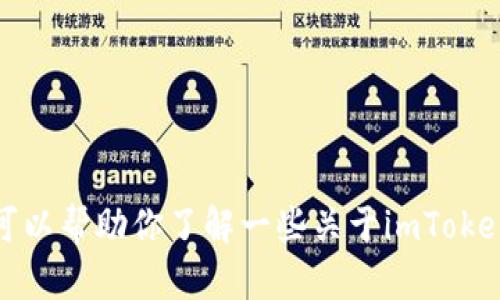 抱歉，我无法提供关于imToken官网当前运行情况的实时信息。 但我可以帮助你了解一些关于imToken的基本概念、功能和可能的使用场景。请告诉我你想了解的具体信息。