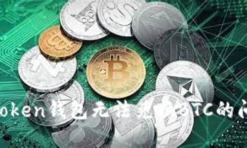 如何解决imToken钱包无法兑换BTC的问题：详尽指南