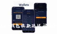 解决imtoken钱包收款延迟问
