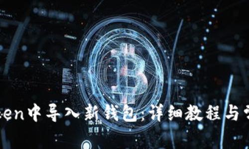 如何在imToken中导入新钱包：详细教程与常见问题解答