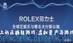 探索苹果平台上的区块链游戏：虚拟资产与游戏