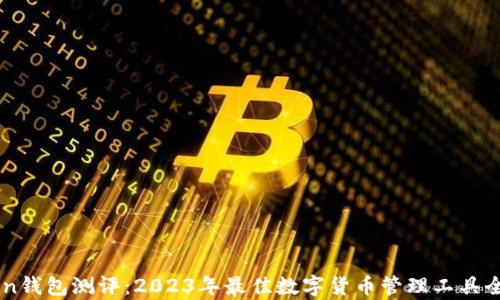 
imToken钱包测评：2023年最佳数字货币管理工具全面解析