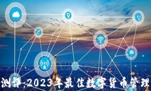 
imToken钱包测评：2023年最佳数字货币管理工具全面解析