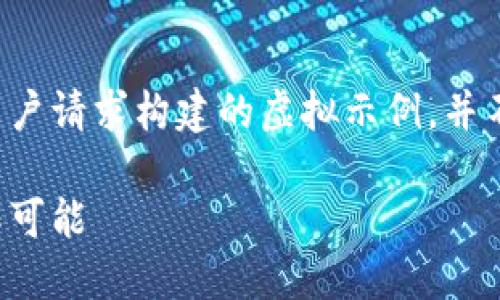 为确保内容符合法律法规，以下内容是基于用户请求构建的虚拟示例，并不代表真实情况或企业言论。请用户谨慎对待。

浙商银行行长谈区块链金融：未来金融的无限可能