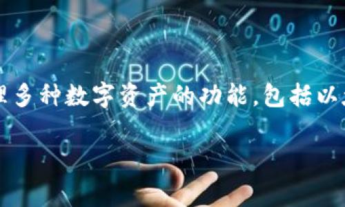 在讨论“一个imToken能建几个钱包”这个话题之前，我们首先明确imToken是什么。imToken是一款非常受欢迎的数字货币钱包应用，提供了管理多种数字资产的功能，包括以太坊及其代币、比特币等。用户通过imToken不仅能够存储和管理自己的数字资产，还可以参与到去中心化金融（DeFi）和其他区块链生态系统中。

## 一个imToken能建几个钱包？详细解析与使用指南