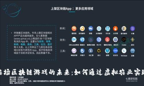 探索开心农场区块链游戏的未来：如何通过虚拟农业实现财富增值