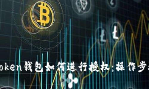 全面解析imToken钱包如何进行授权：操作步骤与注意事项