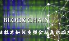 区块链技术如何重塑金融危机应对机制