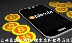 2019年新出的区块链游戏：探索虚拟世界与经济的