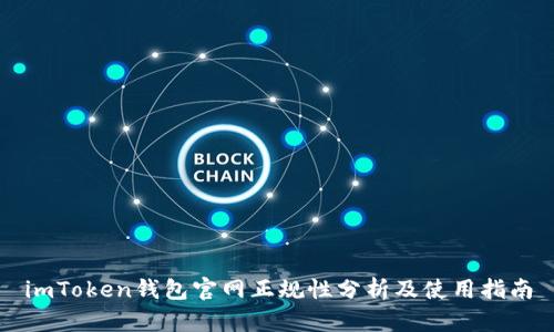 imToken钱包官网正规性分析及使用指南
