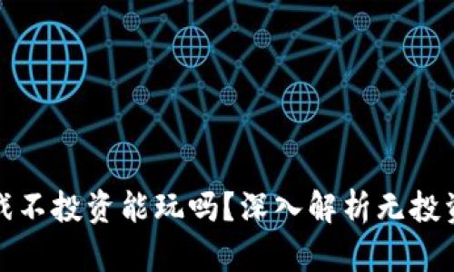 区块链游戏不投资能玩吗？深入解析无投资游戏体验