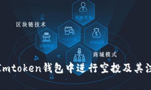 如何在Imtoken钱包中进行空投及其注意事项