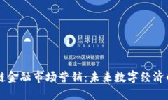 马云谈区块链金融市场营销：未来数字经济的趋