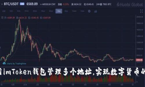  如何使用imToken钱包管理多个地址，实现数字货币的高效交易