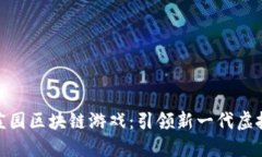 探索农场庄园区块链游戏：引领新一代虚拟农业