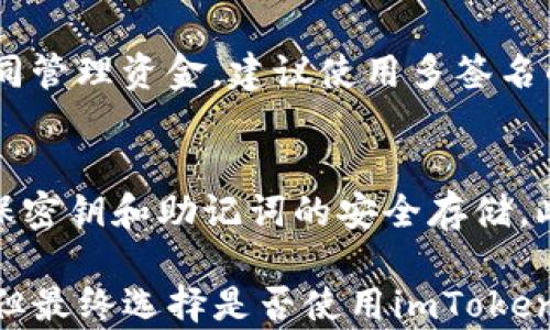 
imToken钱包：安全性与功能性的完美结合

关键词
加密钱包, imToken, 区块链, 数字资产管理/guanjianci

一、imToken钱包的概述
imToken是一款移动端的数字货币钱包，旨在为用户提供安全、便捷的区块链资产管理服务。它支持多种加密货币，如比特币、以太坊及ERC20代币，近年来其用户群体逐渐壮大。在加密货币市场蓬勃发展的背景下，imToken以其友好的用户界面、强大的安全保障和多种丰富的功能，吸引了越来越多的用户订阅。”

二、imToken钱包的安全性
在数字资产管理领域，安全性是用户最为关注的话题之一。imToken通过多重安全机制保障用户的资金安全。它采用了非托管的管理模式，这意味着用户完全控制自己的私钥，而不是将其存放在第三方服务器上。私钥的管理主要体现在以下几个方面：
首先，imToken采取了助记词的方式来生成和备份私钥，用户一旦创建钱包后，会得到一组助记词，务必妥善保管。这组助记词能在需要时帮助用户恢复钱包，一旦丢失，则无法找回。
其次，imToken实现了多签名功能，用户可通过设置多个签名者来增强安全性。多签名功能可以有效防止单一用户或者设备被黑客攻击导致资金损失。
最后，imToken定期进行安全审计，及时修补发现的安全漏洞，确保用户资金的最大安全。

三、imToken钱包的功能特点
除了安全性，imToken还具备诸多实际功能，以提升用户的使用体验。这些功能包括：
1. **多链支持**：imToken不仅支持以太坊的ERC20代币，还支持比特币、EOS等多种区块链资产的存储。用户可以在同一钱包中管理多种数字资产，提升了数字资产管理的便捷性。
2. **内置DApp浏览器**：imToken钱包内置了多款去中心化应用(DApp)的浏览器，用户可以在APP中直接访问金融、游戏、投票等各种DApp，无需切换到其他应用。
3. **交易功能**：imToken支持一键快速交易，用户可以方便地进行购买、转账、兑换等操作，且支持USDT等多种主流交易对的转换。
4. **链上资产管理**：imToken提供实时的资产估值和价格提醒功能，使用户可以灵活地管理投资策略。
5. **社区收益**：通过参与社区活动，用户还能够获得一定的收益，实现资产的增值。

四、如何使用imToken钱包
使用imToken钱包非常简单，用户可以从官方渠道下载并安装APP。以下是具体的使用步骤：
1. **下载与安装：**用户可在各大应用商店或官网下载安装包，安装完成后打开APP。
2. **创建钱包：**应用启动后，用户需要选择“创建钱包”，并按照提示生成助记词。请务必要妥善保管好这组助记词，以防止钱包丢失。
3. **资金充值：**创建钱包成功后，用户可以通过扫描二维码或手动输入地址的方式将数字资产充值到钱包。
4. **进行交易：**在钱包界面中，用户可以选择数字资产进行转账、交易及兑换等操作，记录会在钱包内自动保存。
5. **参与DApp：**用户可以通过钱包内置的DApp浏览器直接访问自己感兴趣的去中心化应用，享受丰富的区块链生态。

五、imToken钱包的用户评价
用户对imToken钱包的评价普遍较高，尤其是在安全性和功能性方面。许多用户表示，imToken的操作流畅且界面友好，满足了他们对数字资产管理的需求。此外，imToken团队的响应速度和客户服务也得到了用户的好评。
当然，也有用户对其提出了一些建议，比如希望能增加对更多币种的支持，或在费用透明度上进一步改善。但总体来看，imToken已成为广大数字货币投资者推荐的使用钱包之一。

六、关于imToken的常见问题
在使用imToken钱包时，用户往往会有一些疑问，以下是五个常见问题及其详细解答：

问题一：imToken钱包的交易手续费如何？
在使用imToken进行交易时，手续费依据具体的区块链网络而定。例如，以太坊网络的交易手续费受到网络拥堵状况的影响，在交易量大时，手续费可能会显著增加。而比特币的手续费则受到其自身共识算法的影响。imToken会显示当前交易的估算手续费，用户可以选择是否继续进行交易。此外，用户在进行交易时还可以设置优先级，选择不同的手续费以控制交易的确认时间。

问题二：如何安全地备份和恢复imToken钱包？
备份与恢复imToken钱包至关重要。备份时，用户需将生成的助记词保存在安全的地方，如纸质条码，切勿电子化储存。若钱包丢失或更换设备，用户只需在imToken中选择“恢复钱包”，输入助记词，即可找回钱包。但需注意，任何人都不可接触到你的助记词，这将决定你的资产能否安全。

问题三：imToken支持哪些加密货币？
imToken支持多种主流的加密货币，包括比特币（BTC）、以太坊（ETH）、USDT及ERC20代币等。随着区块链技术的发展，imToken团队也在不断扩大支持的加密货币种类，以满足用户需求。在使用前，用户可以查看imToken官方网站以获取最新的支持列表。

问题四：imToken钱包是否可以多人共享使用？
imToken钱包本质上是非托管的，只有私钥的持有者才能管理该账户。因此，一旦想要共享使用，必须将助记词和私钥分享给他人。但这存在非常高的安全风险。若多人需要共同管理资金，建议使用多签名的功能，以确保每个操作都需多个角度的确认，进而保障安全。

问题五：imToken钱包如何处理丢失资产的问题？
若用户在使用imToken钱包时发生资产丢失的情况，可以通过助记词来恢复钱包。但若用户未备份助记词，资产则无法恢复。因此在使用imToken时，用户需随时保持警惕，确保密钥和助记词的安全存储。此举可有效减少丢失资产的风险。同时，imToken团队如发现异常交易，也会及时采取措施来保护用户资产。

通过以上对imToken钱包的详尽解读和5大常见问题的解答，可以看出，在数字资产管理的趋势下，imToken作为热门钱包的地位日益提升，其安全性和功能都相对较为出众。但最终选择是否使用imToken钱包，还需用户根据自身需求进行综合考虑。