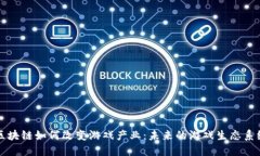 区块链如何改变游戏产业：未来的游戏生态系统