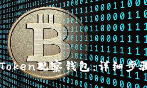 如何创建imToken观察钱包：详细步骤与实用指南