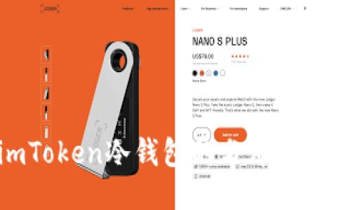 深入探讨imToken冷钱包的分布式特性及其优势