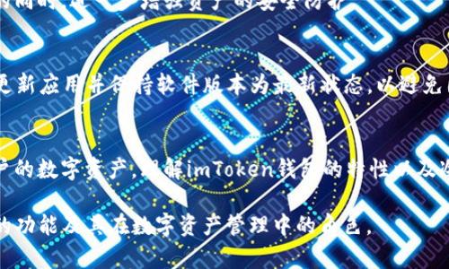 imToken钱包：了解它是否是冷钱包的解析
imToken, 冷钱包, 数字货币, 钱包安全/guanjianci

导言
随着数字货币的迅猛发展，各种电子钱包应运而生，用户对钱包的选择也越来越多。在这其中，imToken钱包因其友好的用户体验和强大的功能而备受欢迎。但对于许多用户来说，钱包的安全性是首要考虑的因素之一。因此，了解imToken钱包是否是冷钱包显得尤为重要。本文将全面解析imToken钱包的特性，帮助用户在选择数字钱包时做出明智的决策。

imToken钱包简介
imToken是一款专注于数字资产管理的钱包应用，支持多种主流数字货币，如比特币、以太坊及ERC20代币。它不仅提供了安全易用的私钥管理，用户还可以方便地进行资产交换、硬件钱包连接等功能，有助于提高用户的数字资产管理效率。imToken钱包的界面简洁直观，适合不同层次的用户使用。

冷钱包的定义
在深入探讨imToken钱包是否可以作为冷钱包使用之前，我们首先需要理解什么是冷钱包。冷钱包是指一种未连接互联网的钱包形式，通常用于长时间存储数字资产的安全需求。相比之下，热钱包是连接互联网的，通常用于频繁交易，因此安全性相对较低。冷钱包的例子包括硬件钱包和纸钱包。

imToken钱包的安全性分析
imToken声称其私钥由用户自行管理，这意味着用户的资产安全性在很大程度上依赖于用户自身的安全措施。imToken钱包使用端到端的加密技术，确保用户的私钥不会在网络上传输。此外，imToken还支持助记词备份与恢复，进一步增强了用户的资产安全性。

imToken钱包如何实现冷钱包特性
虽然imToken钱包是一个热钱包，但其安全设计可以让用户在一定程度上享有冷钱包的便利。例如，用户可以选择将私钥保存在离线环境中，使用硬件钱包连接到imToken进行交易。这样即使在使用热钱包的情况下，资产的安全性也可以得到提高。

imToken与冷钱包的比较
将imToken与传统冷钱包进行比较，我们发现二者在安全性、便捷性和使用场景上存在显著的区别。虽然冷钱包在安全性上有更高的保障，但在日常交易的便利性上则相对较低。而imToken作为热钱包，虽然风险相对较大，但用户在交易时能够更加迅速、方便。

用户如何安全使用imToken钱包
为了最大化imToken钱包的安全性，用户应当采取一系列安全措施。首先，确保下载官方版本的imToken应用，并定期更新，以保护应用免受潜在的安全漏洞。此外，使用强密码和两因素认证可以为钱包增加一层保护。用户还应该定期备份私钥和助记词，并将其存储在安全的地方，防止丢失或被盗。

常见问题解答
1. imToken钱包支持哪些类型的数字货币？
imToken钱包支持多种知名的数字货币，包括比特币（BTC）、以太坊（ETH）以及大量的ERC20代币等。用户在imToken中可以方便地管理多种资产，通过应用内的功能更快速地进行资产交换。

2. 如何备份imToken钱包的私钥和助记词？
备份imToken钱包的私钥和助记词是确保用户资产安全的重要步骤。用户在创建钱包后，将会生成一组助记词，建议在安全的地方记录下来，避免电子形式保存。获取私钥的方式是进入钱包设置，在安全中心找到私钥备份的选项即可进行操作。

3. imToken钱包的安全性与其他热钱包相比如何？
相比于其他热钱包，imToken在安全性上有其独特的优势。例如，其私钥由用户本地保存，并且应用内置了多重安全防护措施。此外，imToken还拥有丰富的用户反馈与社区支持，在安全事件发生时能够迅速响应。

4. 可以将imToken钱包与硬件钱包结合使用吗？
是的，imToken钱包可以与一些硬件钱包结合使用，用户可以通过硬件钱包进行交易，而将私钥保存在硬件设备中。通过这种方式，用户能够在保持便捷性的同时，进一步增强资产的安全防护。

5. 使用imToken钱包有哪些注意事项？
使用imToken钱包时，用户应该注意以下几点：首先，定期检查钱包的安全设置，采用强密码和两因素认证；其次，确保助记词及私钥的安全存储；最后，定期更新应用并保持软件版本为最新状态，以避免因安全漏洞导致资产损失。

总结
imToken钱包为用户提供了一个友好、安全的数字资产管理平台。尽管它是热钱包，但通过合理的安全措施组合使用，可以在享受便利的同时，有效保护用户的数字资产。理解imToken钱包的特性以及冷钱包的安全性，对用户在数字货币投资和管理中将大有裨益。

以上内容是有关imToken钱包是否可视为冷钱包的详细探讨，包括安全特性、用户建议及相关常见问题的解答。这将有助于用户更好地理解imToken钱包的功能及其在数字资产管理中的角色。