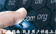 imToken钱包操作指南：新手