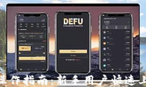 
imToken钱包操作指南：新手用户快速上手的必备教程