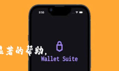   imToken钱包助手应用：如何使用与优势解析 / 

 guanjianci imToken, 加密钱包, 数字货币, 助手应用 /guanjianci 

---

什么是imToken钱包？

imToken是一款在数字货币领域广为人知的加密钱包，专注于为用户提供安全、易用的数字资产管理方案。作为一个多链钱包，imToken支持 Ethereum、Bitcoin 及多种热门代币，使得用户可以方便地存储、管理和交易他们的加密资产。此外，imToken还具备DApp浏览功能，用户可以直接在应用内访问去中心化应用程序。

imToken钱包的强大之处在于其用户友好的界面和高水平的安全性。在移动互联网高速发展的今天，越来越多的用户倾向于使用手机钱包来管理自己的数字资产，而imToken正好满足了这一需求。用户可以通过手机随时随地查看他们的资产、进行转账、查收和交易。

imToken钱包助手应用的特点

助手应用是imToken的一个重要功能扩展，它可以帮助用户更高效地进行各种操作，比如资产管理、行情实时监控等。使用助手应用，用户可以获得以下几个明显的好处：

strong1. 高效的资产管理：/strong通过助手，用户可以一目了然地查看自己的资产分布，包括各种数字货币的余额和市值，这样可以轻松掌握投资状况。

strong2. 实时行情监控：/strong由于市场行情变化迅速，助手应用可以实时更新数字货币的行情，帮助用户及时做出交易决策。

strong3. 便捷的交易功能：/strong助手提供便捷的交易接口，用户可以直接在助手中进行购买、出售等操作，减少了繁琐的步骤。

strong4. 学习资源：/strong助手还提供了丰富的学习资源和动态资讯，帮助用户了解市场和技术的变化，从而提高投资水平。

imToken助手怎样使用？

使用imToken助手非常简单。用户只需下载并安装imToken钱包应用，随后在主界面中找到助手版块。以下是步骤详解：

strong1. 下载与安装：/strong用户可以在各大应用商店或者imToken的官方网站直接下载imToken应用。安装后，根据新手指南进行设置，包括创建钱包或导入已有钱包。

strong2. 注册和登录：/strong根据指引完成注册，设置好密码，并根据链上状态进行钱包的创建或导入。完成后，用户可以在主界面找到助手选项。

strong3. 使用助手功能：/strong在助手功能区，用户可以选择查看资产、行情或者新闻等。通过这些功能模块，用户可以快速查找自己关心的信息，帮助交易决策。

imToken和其他钱包的比较

市场上有许多加密钱包，imToken与其他钱包相比，具有其特有的优势。首先，imToken以其用户友好的界面而著称，使得即便是新手用户也可以迅速上手。而在安全性方面，imToken采用了多重加密保护用户的私钥，最大程度地保障资产安全。

另外，imToken的多链支持是另外一个显著的优点。用户可以在同一个钱包内管理不同链上的资产，而不需要为每种资产下载不同的钱包。这种便捷性无疑提升了用户体验。

常见问题解答

问题1：imToken钱包支持哪些数字货币？

imToken作为一个多链钱包，支持的数字货币种类繁多。主要支持包括以太坊（Ethereum）、比特币（Bitcoin）、USDT，以及各种ERC20代币和其他主流区块链资产。用户在使用过程中，可以根据需要在钱包中增添或删除不同的资产。由于对象及其底层的技术迭代，imToken会不断更新兼容更多的新资产。

问题2：如何提高imToken钱包的安全性？

保障数字资产安全是所有加密货币用户最为关心的话题之一。在使用imToken钱包时，有几个实用的安全措施可以遵循。

strong1. 备份私钥：/strongimToken钱包在创建时会生成一组助记词，务必将其妥善保存在安全的地方，这样在手机丢失或损坏时可以通过助记词恢复钱包。

strong2. 启用密码和生物识别：/strongapp内要启用密码保护，用户还可以根据设备的支持情况使用面部识别或指纹登录功能。

strong3. 不要轻信陌生链接：/strong网络钓鱼是一个普遍的安全隐患，用户在接收到任何要求输入私钥或助记词的链接时，要提高警惕，防止上当受骗。

通过遵循这些安全措施，可以有效降低用户资金被盗的风险，保障数字资产的安全。

问题3：imToken的手续费如何计算？

交易手续费是使用任何加密钱包时必须考虑的一个因素，imToken也不例外。首先，imToken的手续费一般包括两部分：网络费用和服务费用。

strong1. 网络费用：/strong这是所有区块链交易都必需支付的费用，用于激励矿工处理和确认交易。不同的区块链对网络费用的收取标准不同，例如以太坊的收费通常根据网络的拥堵程度而变化。用户在进行交易时需留意这一点。

strong2. 服务费用：/strong虽然imToken本身不收取额外的服务费用，但在使用像DApp这样的第三方服务时，可能会涉及服务手续费，用户需要提前了解这些费用。

问题4：imToken是否支持跨链交易？

imToken当前在跨链交易方面已经有了初步的实现，尤其是一些平台发起的跨链交易功能，为用户提供更为广泛的资产流动性。目前支持通过特定的DApp进行跨链转账，用户在操作时需要仔细阅读相关说明以确保交易顺利。

问题5：如何为imToken钱包添加新资产？

在imToken钱包中添加新资产的过程相对简单。用户只需通过以下步骤操作：

strong1. 打开imToken：/strong进入钱包后，找到资产管理部分，在界面上会有“添加资产”的选项。

strong2. 搜索资产：/strong在搜索框中输入需要添加的资产名称（如“USDT”），系统会自动检索匹配的代币。

strong3. 添加资产：/strong找到目标资产后，用户只需点击“添加”即可将其纳入资产列表中，方便随时查看和管理。

总的来说，imToken钱包和助手的结合能够为用户提供一个高效、安全的数字资产管理体验，手中掌握的知识越多，对用户的资产保护和增值都有显著的帮助。