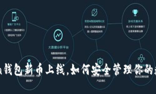 imToken钱包新币上线，如何安全管理你的数字资产