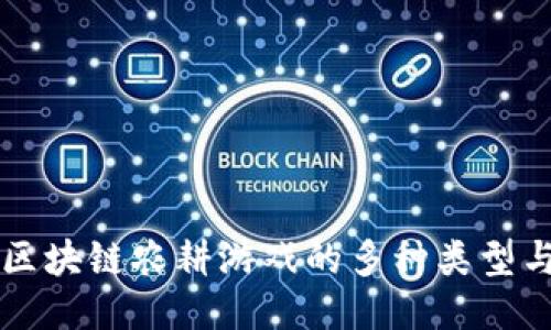 探索区块链农耕游戏的多种类型与特色