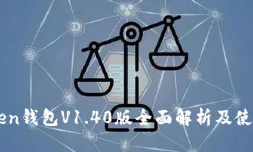 imToken钱包V1.40版全面解析及使用指南