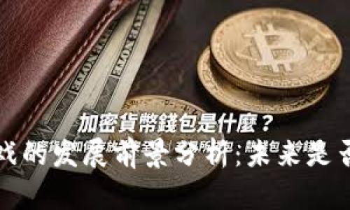  区块链游戏的发展前景分析：未来是否值得投资？