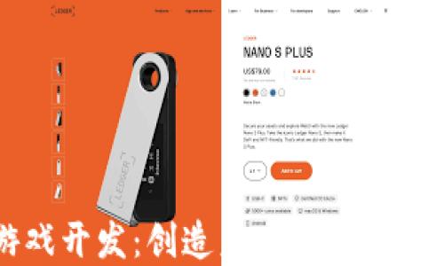 
区块链游戏开发：创造未来数字娱乐的新纪元