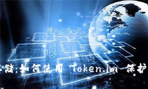 冷钱包安全存储：如何使用 Token.im 保护你的数字资产