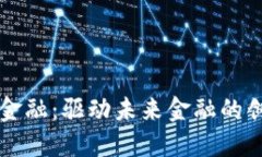 区块链金融：驱动未来金融的创新引擎